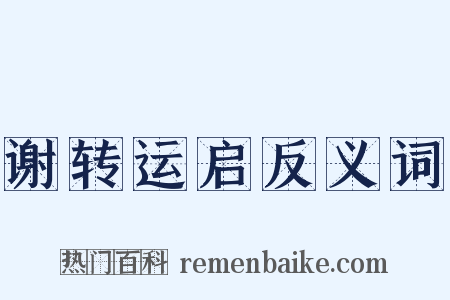 谢转运启反义词是什么意思的图片